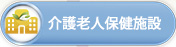 介護老人保健施設