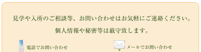 入所のご相談やお問い合わせ等、お気軽にご連絡ください。