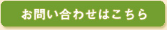 メールでお問い合わせ