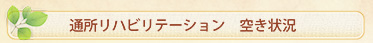 通所リハビリテーション空き状況