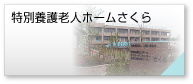 特別養護老人ホームさくら