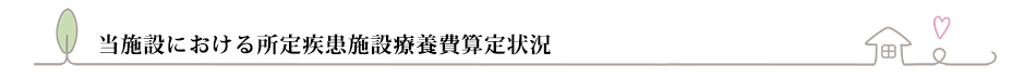 当施設における所定疾患施設療養費算定状況