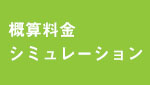 概算料金シミュレーション