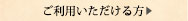 ご利用いただける方