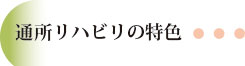 通所リハビリの特色