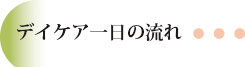 デイケア一日の流れ