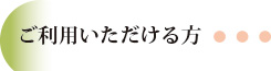 ご利用になれる方