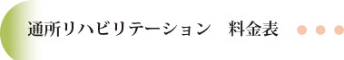 通所リハビリテーション料金表