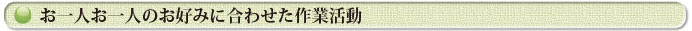 お一人お一人のお好みに合わせた作業活動