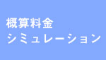 概算料金シミュレーション