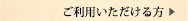 ご利用頂ける方