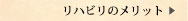 リハビリのメリット