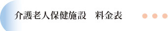 介護老人保健施設料金表