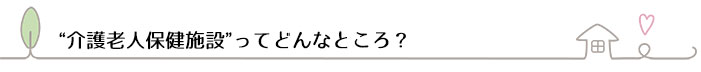 介護老人保健施設ってどんなところ？