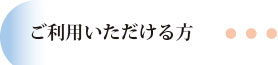 ご利用いただける方