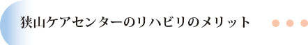 狭山ケアセンターのリハビリのメリット