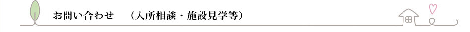 お問い合わせ（入所相談・施設見学等）