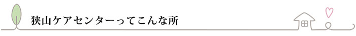 介護老人保健施設ってどんなところ？