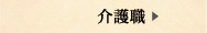 介護職