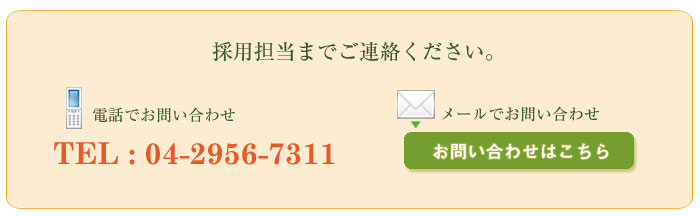 採用担当までご連絡ください。TEL:04-2956-7311