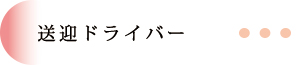 送迎ドライバー