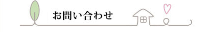 お問い合わせ