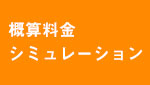 概算料金シミュレーション