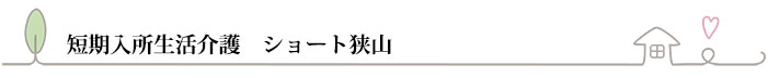 短期入所療養介護サービス（ショートステイ・ケア）