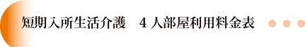 短期入所生活介護料金表